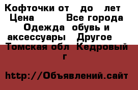 Кофточки от 4 до 8 лет › Цена ­ 350 - Все города Одежда, обувь и аксессуары » Другое   . Томская обл.,Кедровый г.